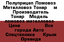 Полуприцеп Ломовоз/Металловоз Тонар 65 м3 › Производитель ­ Тонар › Модель ­ ломовоз-металловоз › Цена ­ 1 800 000 - Все города Авто » Спецтехника   . Крым,Ореанда